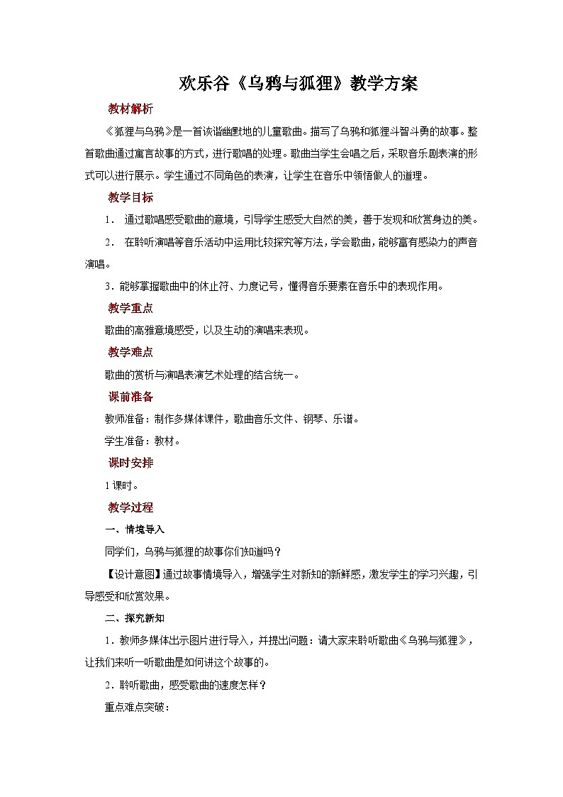 人音版音乐四年级上册 欢乐谷 乌鸦与狐狸 教案第1页