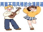 花城版小学音乐六年级上第二课《两首不同的台湾民谣》课件PPT