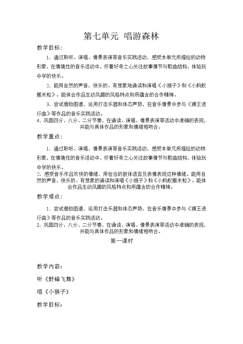 苏少版 小学音乐 一年级上册 第七单元：唱游森林  教案01
