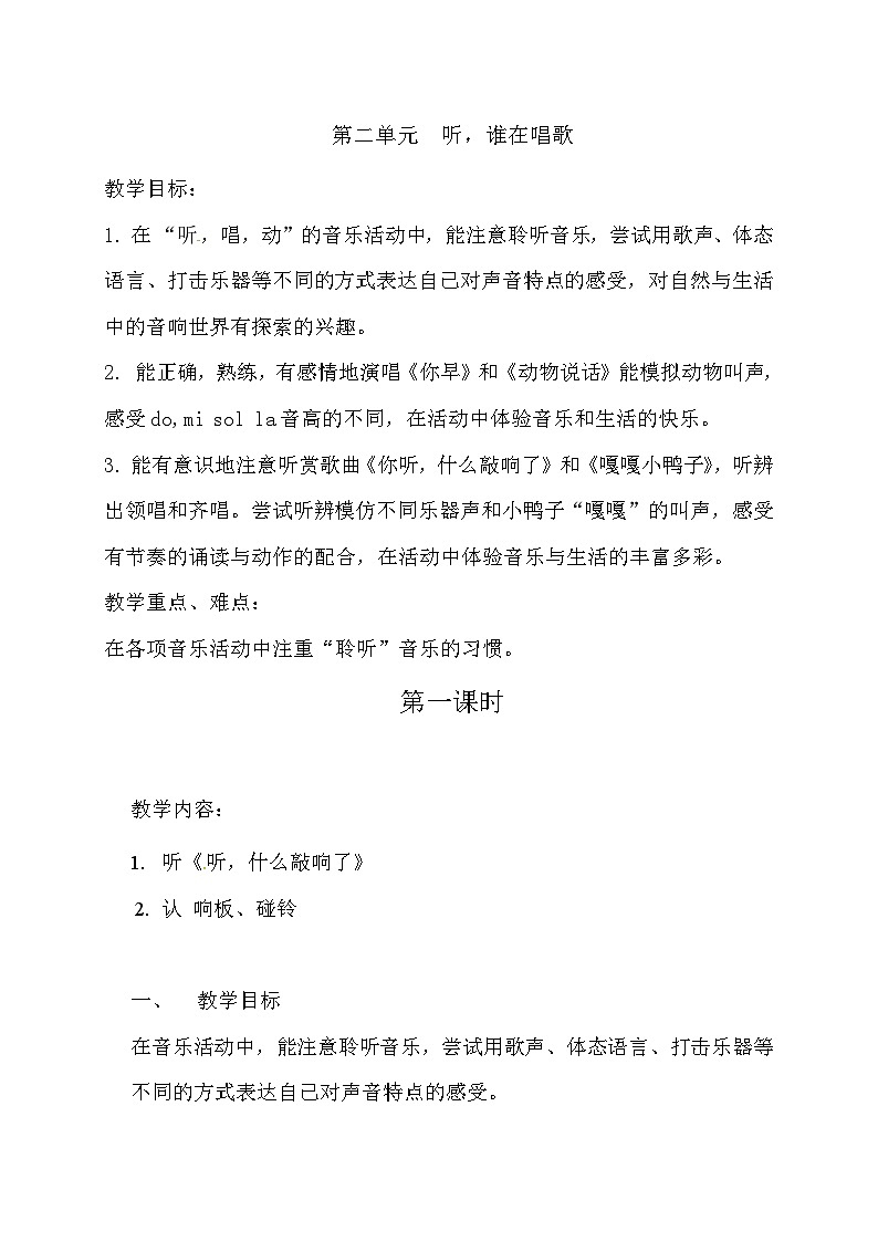 苏少版 小学音乐 一年级上册 第二单元：听，谁在唱歌第1页