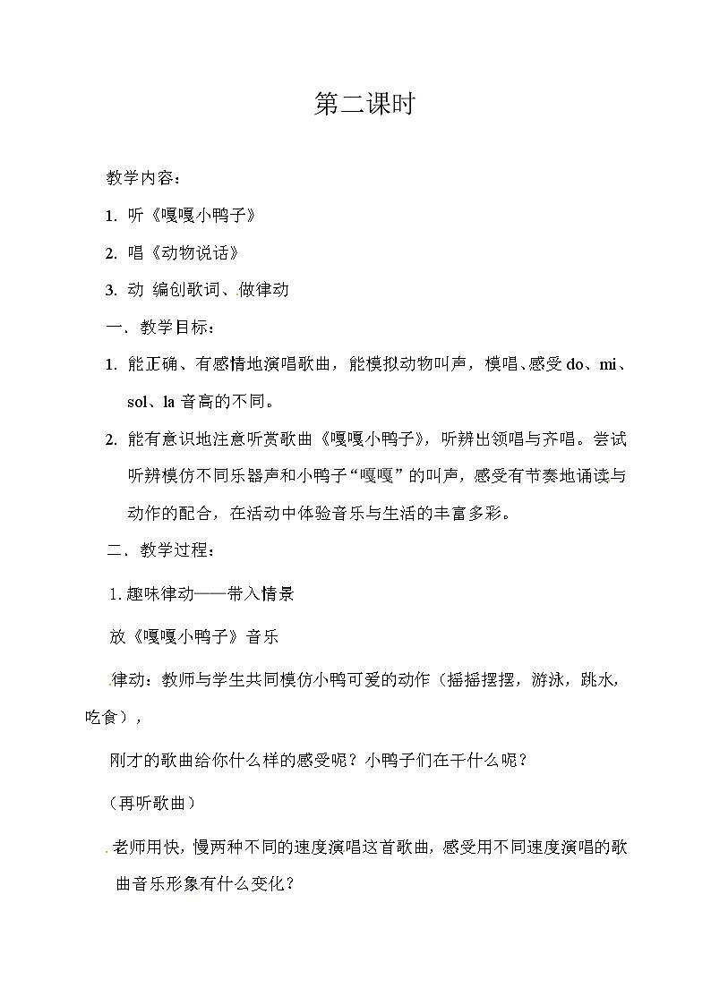 苏少版 小学音乐 一年级上册 第二单元：听，谁在唱歌第3页