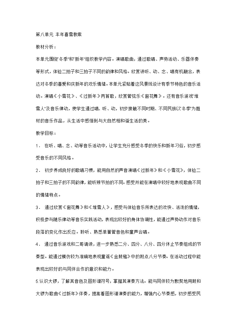 苏少版 小学音乐 二年级上册 第八单元《丰年喜雪》单元教案01
