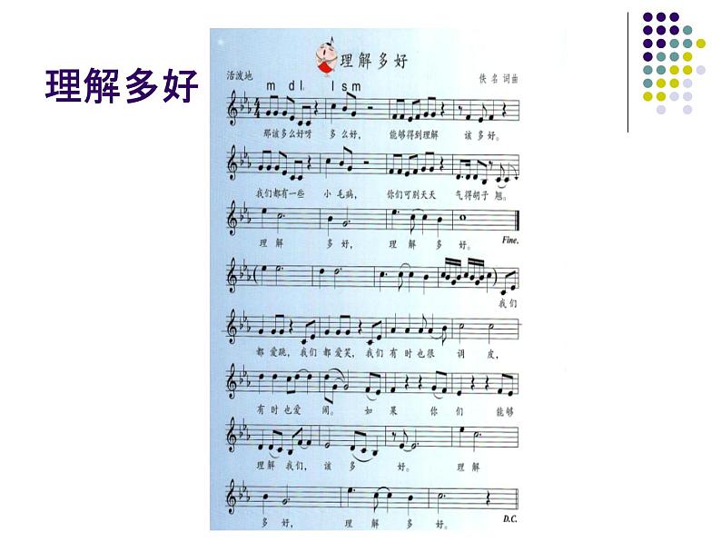 苏少版 小学音乐 五年级上册 第七单元  理解多好 课件05