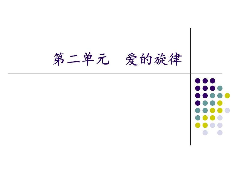 苏少版 小学音乐 五年级上册 第二单元  爱的旋律 课件01