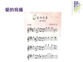 苏少版 小学音乐 五年级上册 第二单元  爱的旋律 课件