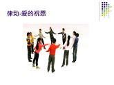 苏少版 小学音乐 五年级上册 第二单元  爱的旋律 课件