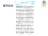 苏少版 小学音乐 五年级上册 第六单元  蓝天白云 课件