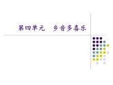 苏少版 小学音乐 五年级上册 第四单元  乡音多喜乐 课件