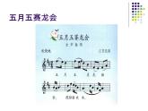 苏少版 小学音乐 五年级上册 第四单元  乡音多喜乐 课件