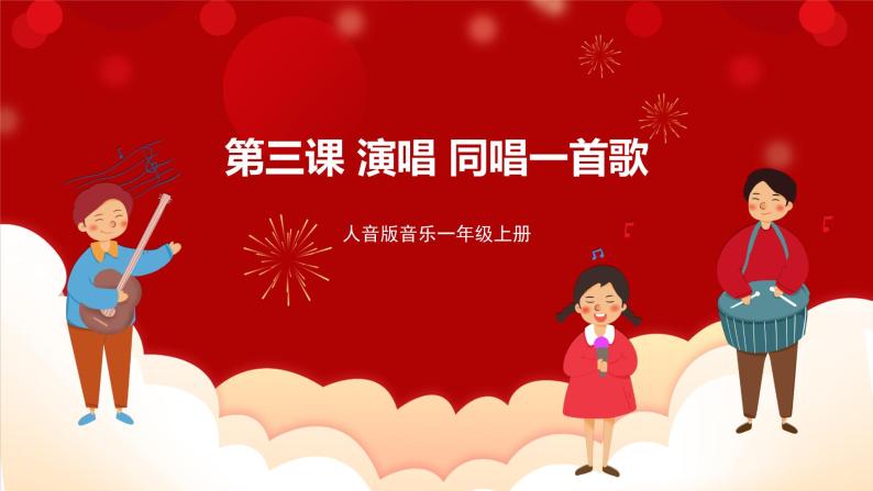 小学音乐人音版一年级上册第3课 祖国您好同唱一首歌优质课件ppt-教习网|课件下载