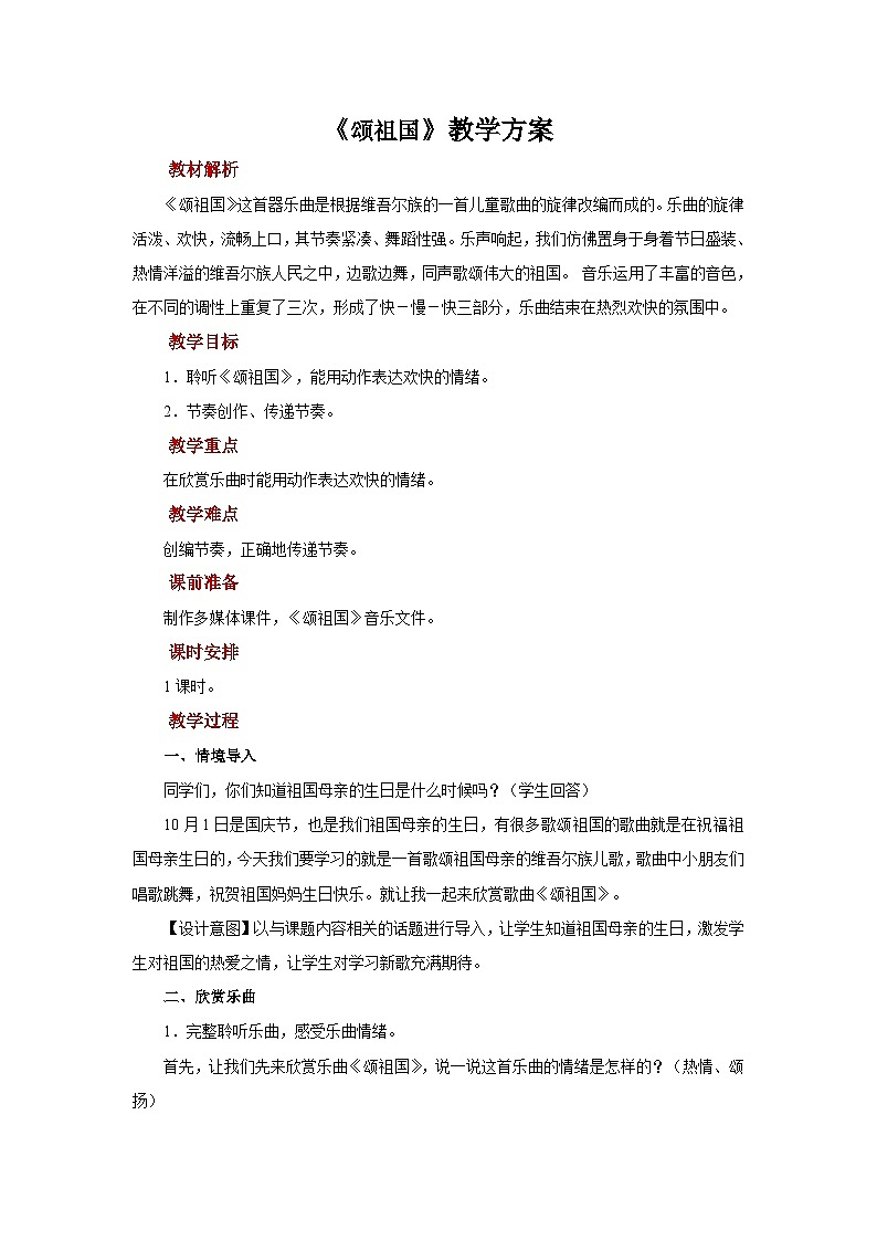 人音版音乐一年级上册 聆听+颂祖国 教案第1页