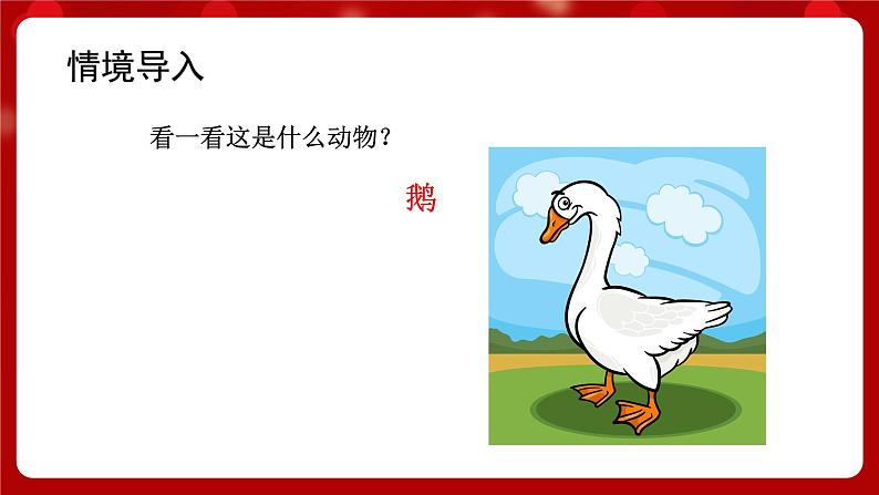 人音版音乐一年级上册 演唱《咏鹅》课件+教案02