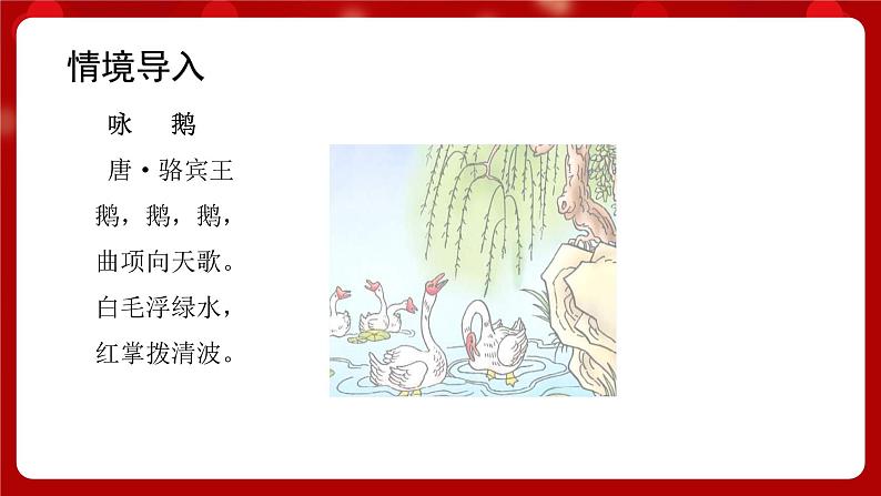 人音版音乐一年级上册 演唱《咏鹅》课件+教案03