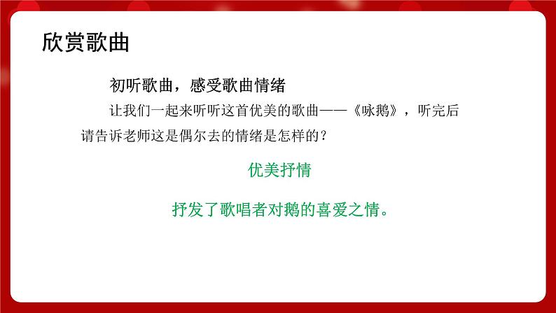 人音版音乐一年级上册 演唱《咏鹅》课件+教案04