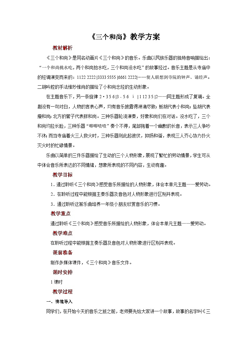 人音版音乐一年级上册 聆听《三个和尚》课件+教案+素材01