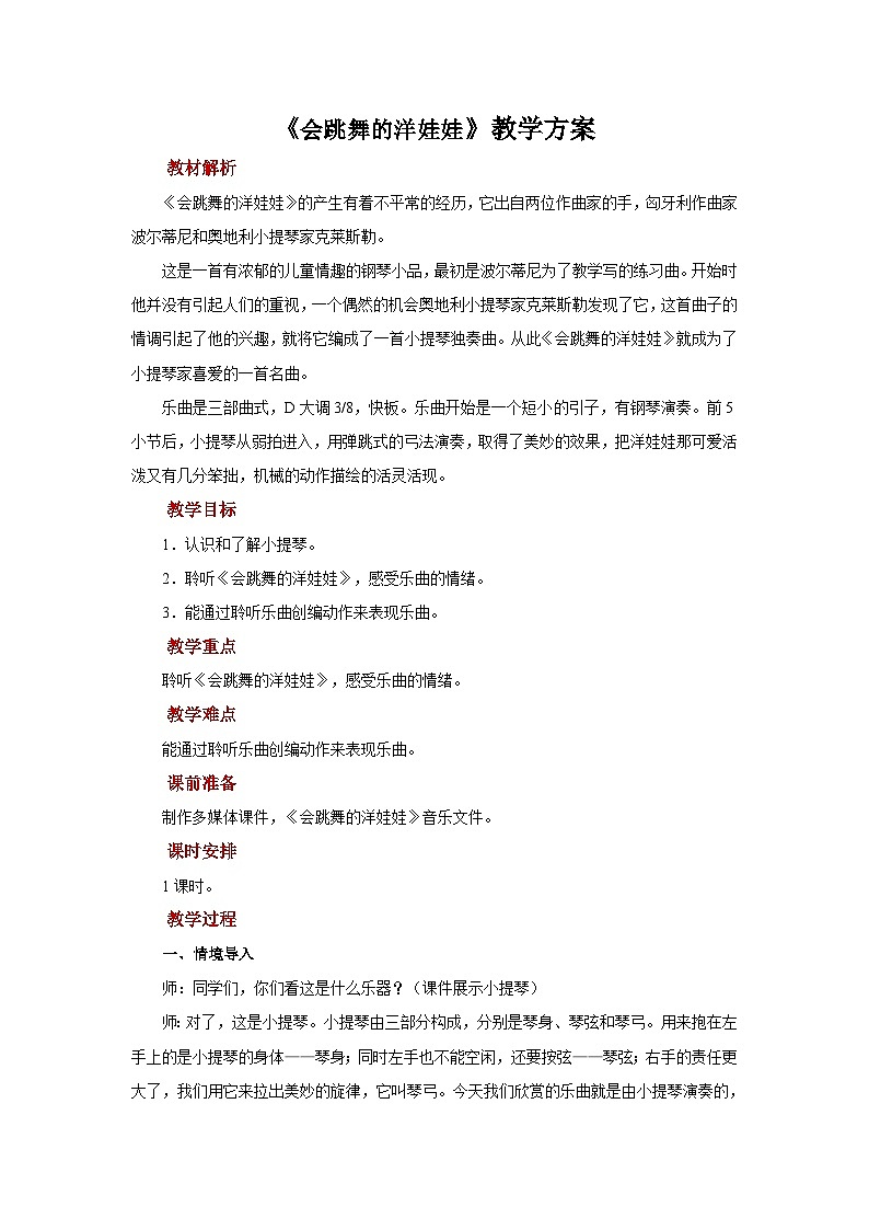 人音版音乐一年级上册 聆听《会跳舞的洋娃娃》课件+教案+素材01