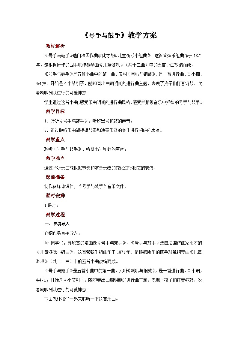 人音版音乐一年级上册 聆听《号手与鼓手》课件+教案+素材01