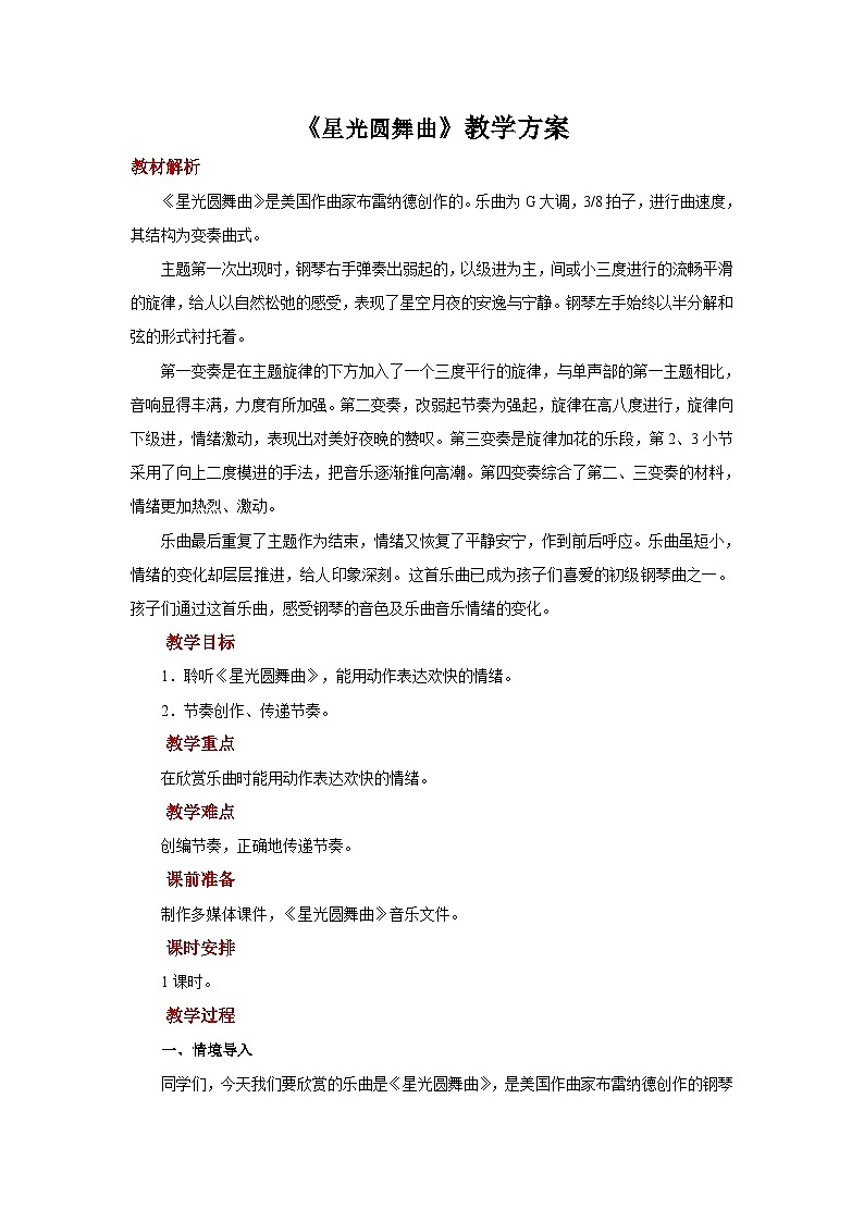 人音版音乐一年级上册 聆听+星光圆舞曲 教案第1页
