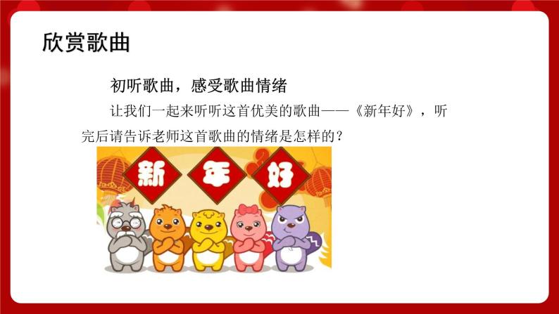 人音版音乐一年级上册 演唱《新年好》课件+教案03