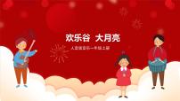 小学音乐人音版一年级上册大月亮一等奖课件ppt