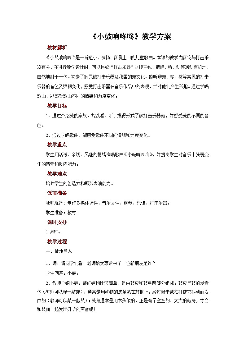 人音版音乐一年级上册 欢乐谷《小鼓响咚咚》课件+教案+素材01
