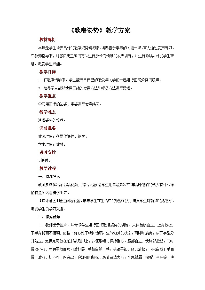 人音版音乐一年级上册 知识与技能 唱歌姿势 教案01