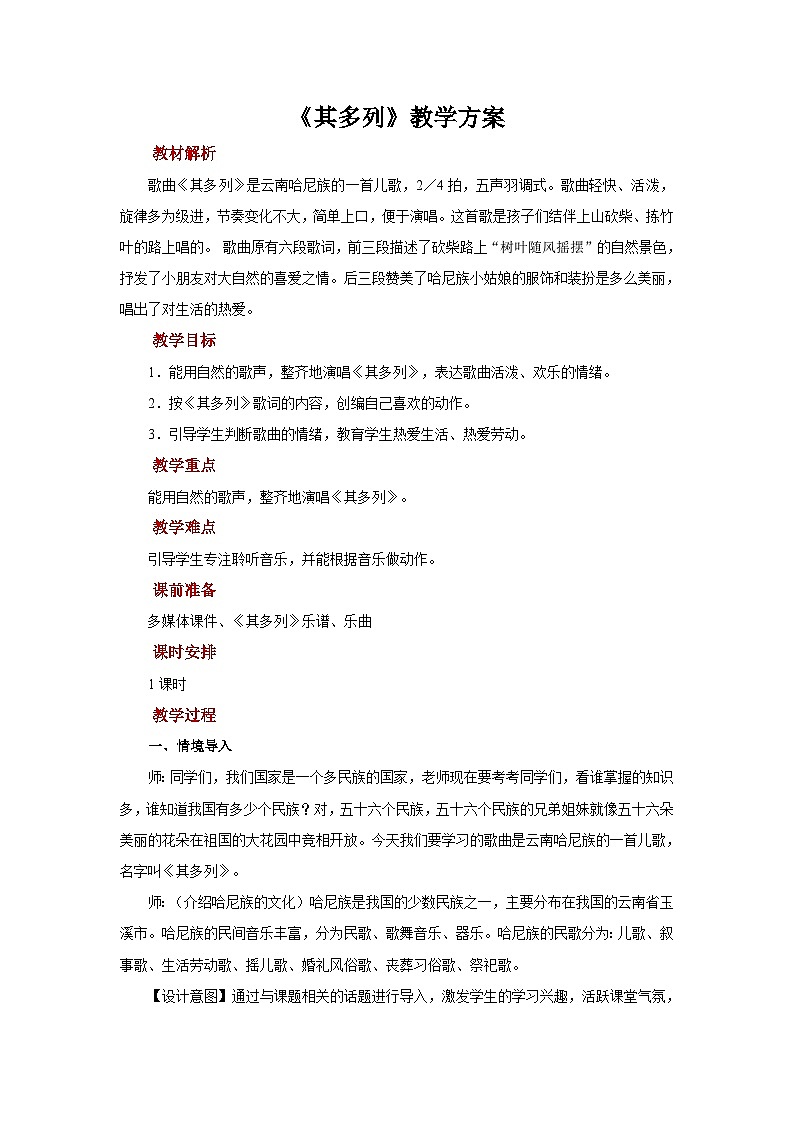 人音版音乐一年级上册 演唱+其多列 教案第1页