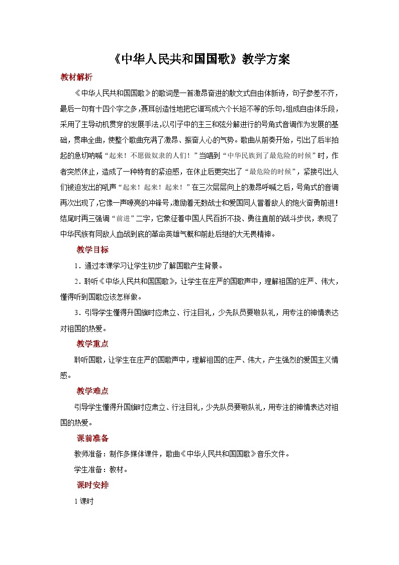 人音版音乐一年级上册 演唱+中华人民共和国国歌 教案01