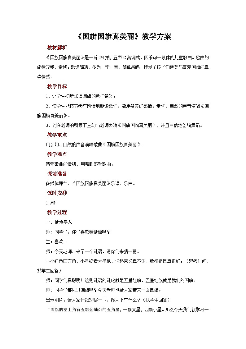 人音版音乐一年级上册 演唱+国旗国旗真美丽 教案01