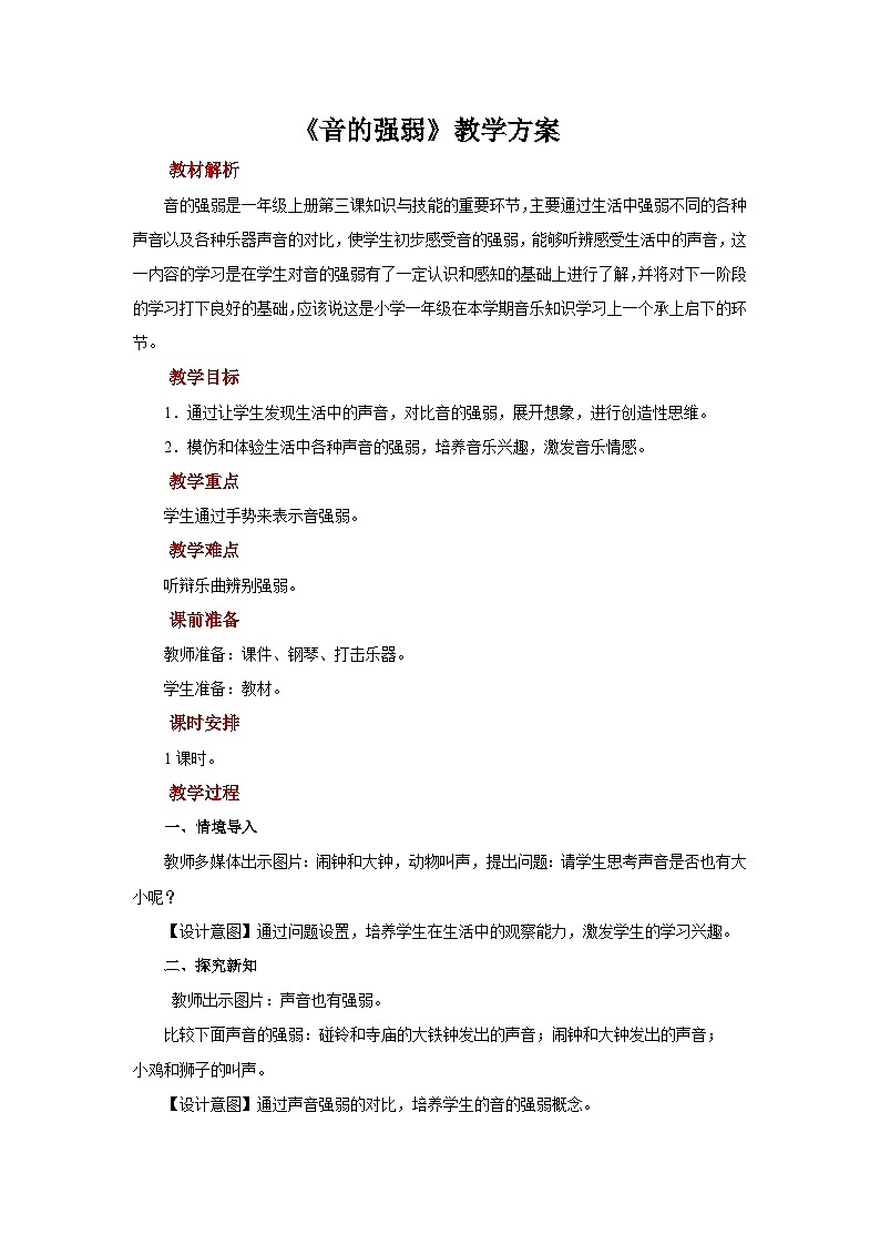 人音版音乐一年级上册 知识与技能+音的强弱 教案01