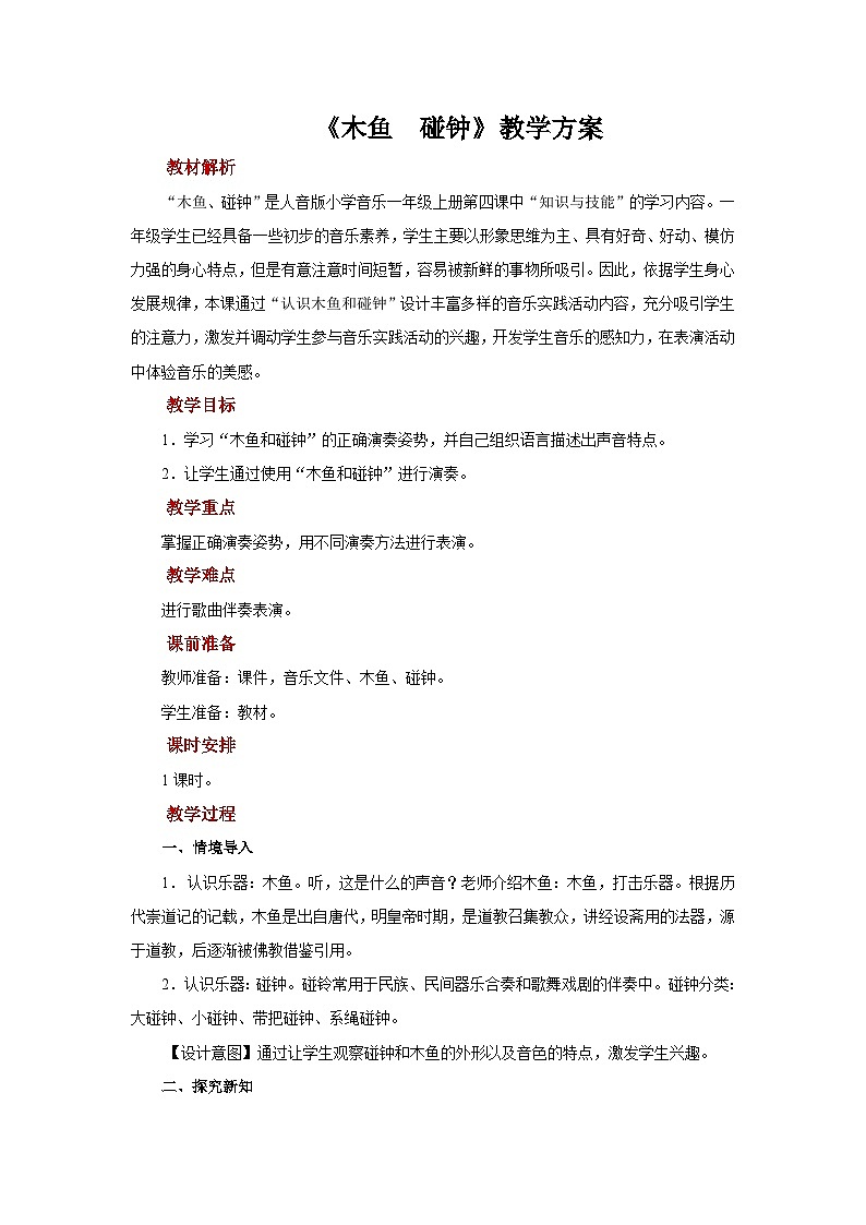 人音版音乐一年级上册 知识与技能+木鱼+碰钟 教案第1页
