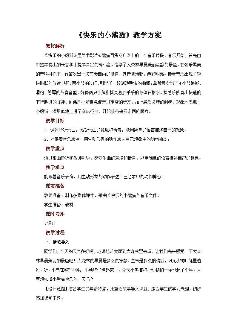 人音版音乐一年级上册 聆听 快乐的小熊猫 教案01