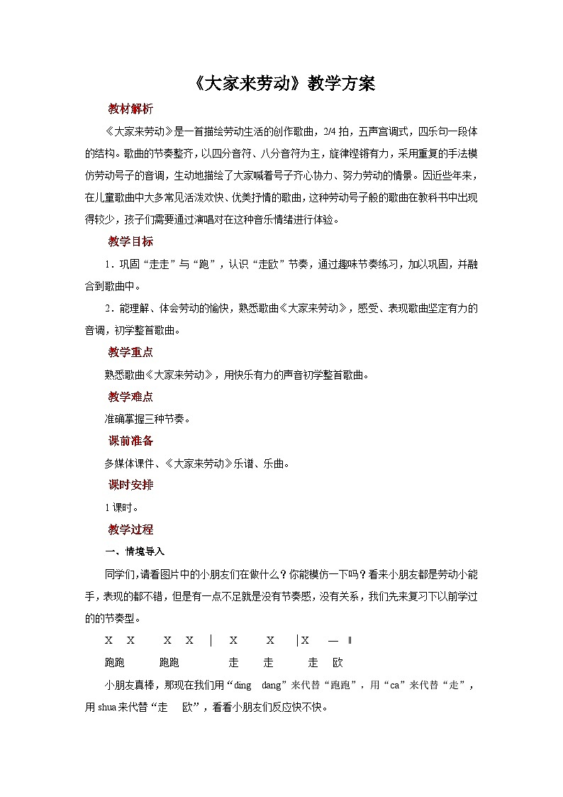 人音版音乐一年级上册 演唱+大家来劳动 教案01