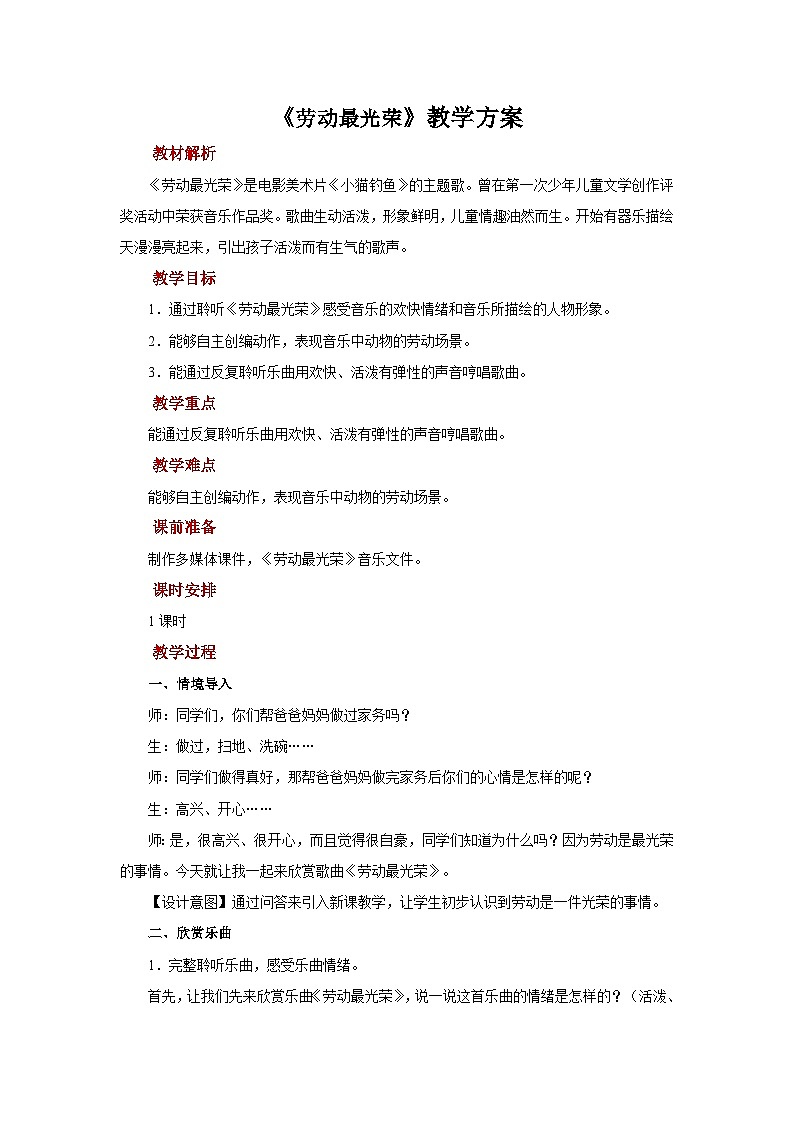 人音版音乐一年级上册 聆听+劳动最光荣 教案01