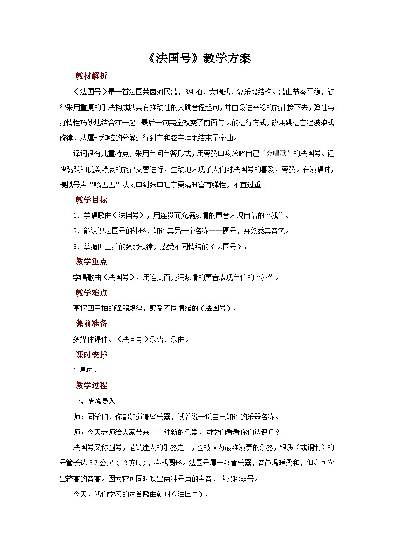 人音版音乐一年级上册 演唱+法国号 教案01