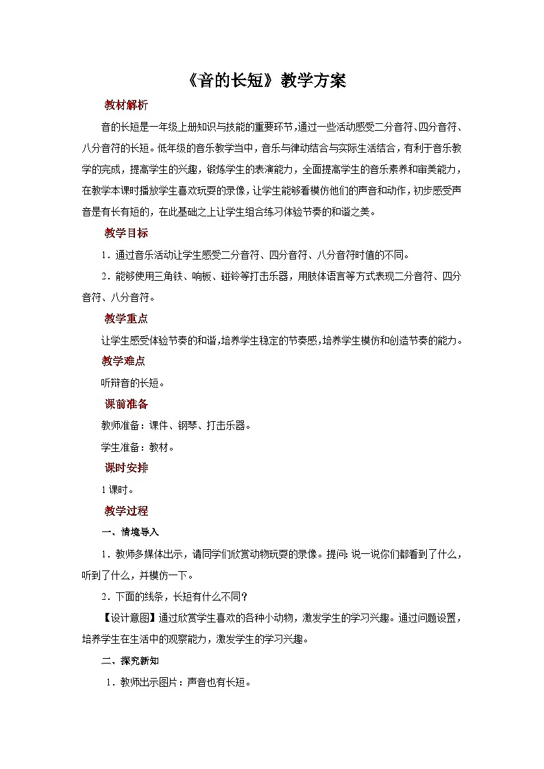 人音版音乐一年级上册 知识与技能《音的长短》教案01