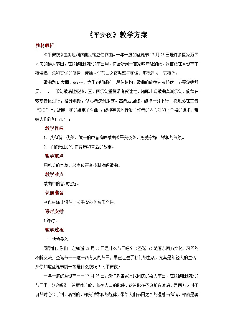 人音版音乐一年级上册 聆听《平安夜》教案01