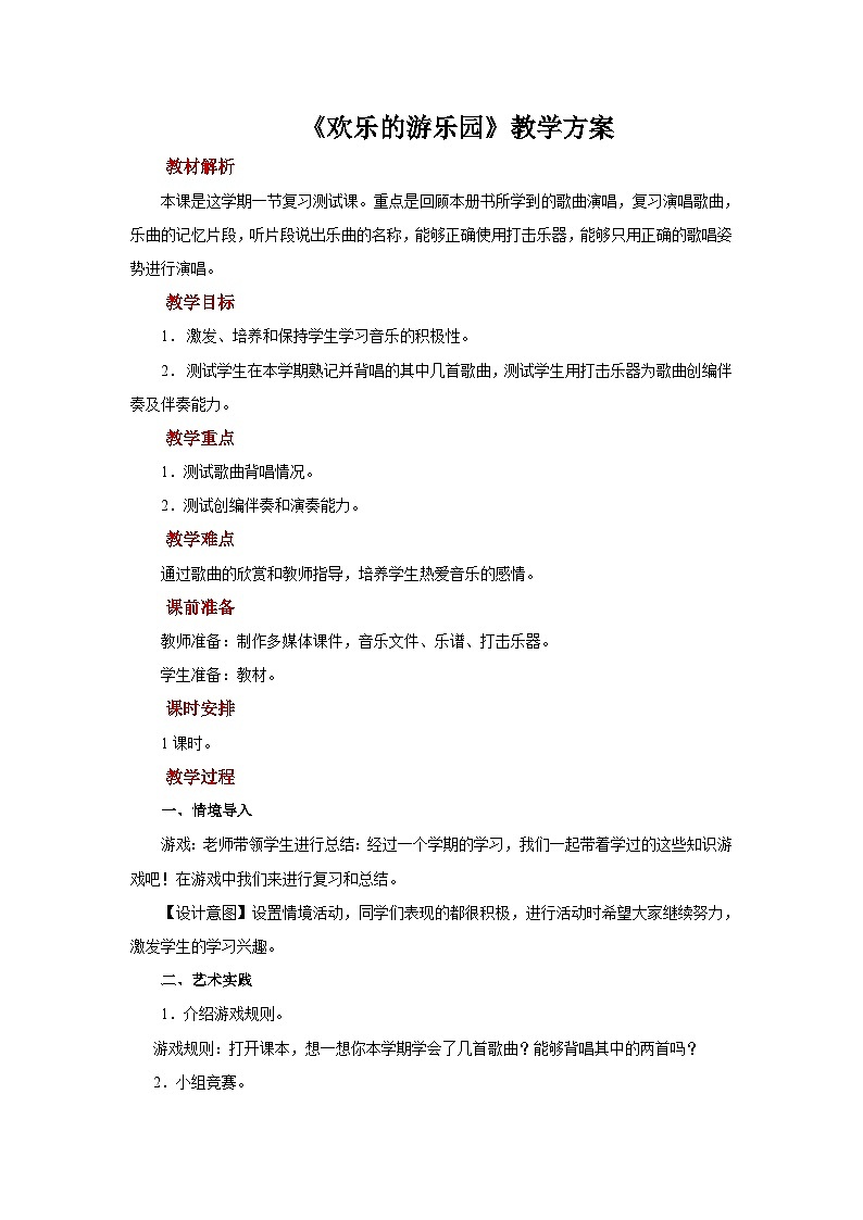 人音版音乐一年级上册 游戏宫《欢乐的游乐园》教案01