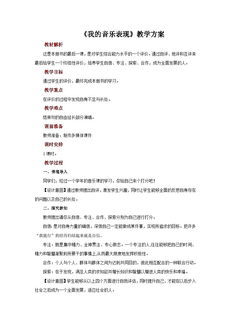 人音版音乐一年级上册 欢乐谷《我的音乐表现》教案01