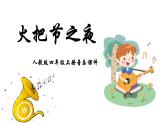 人教版火把节之夜课件PPT