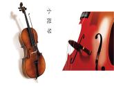 花城版四年级（上册）小提琴协奏曲《秋》 PPT课件+素材