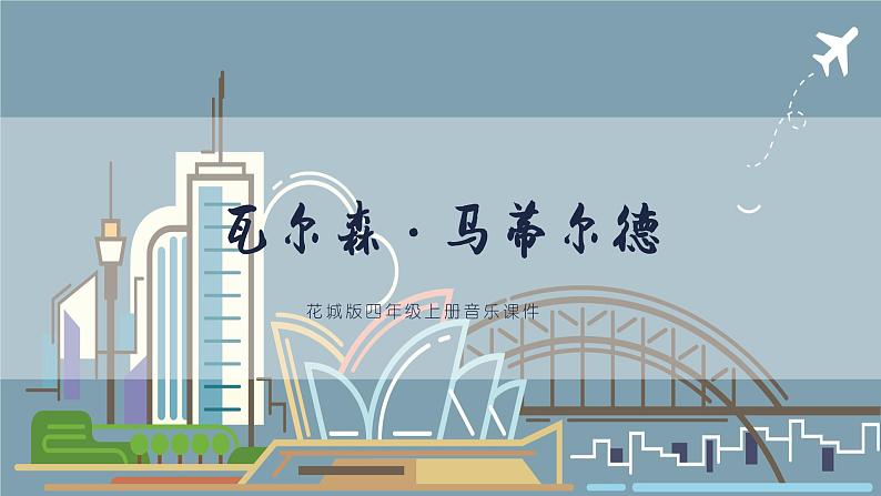 花城版四年级（上册）瓦尔森·马蒂尔德 PPT课件+素材02