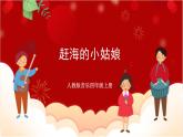 人教版音乐四年级上册唱歌《赶海的小姑娘》 课件PPT+素材
