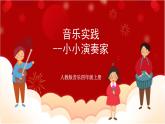 人教版音乐四年级上册音乐实践《小小演奏家》 课件PPT+素材
