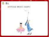 人教版音樂四年級(jí)上冊(cè)欣賞《哪吒再生》課件PPT+素材