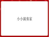 人教版音乐四年级上册音乐实践《小小作曲家》 课件PPT+素材