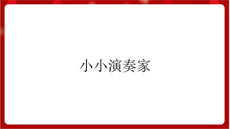 人教版音乐四年级上册音乐实践《小小作曲家》 课件PPT+素材05