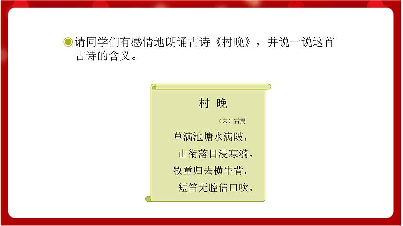 人教版音乐四年级上册唱歌 《村晚》(简谱)课件第8页