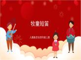 人教版音乐四年级上册欣赏《牧童短笛》课件PPT+素材