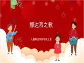 人教版音乐四年级上册唱歌《那达慕之歌》 课件PPT+素材